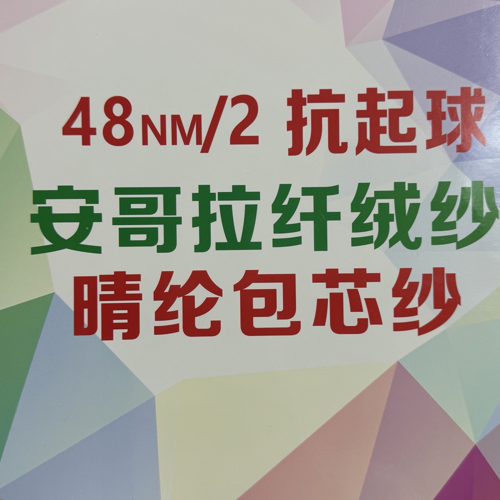 2/48抗起球 安哥拉纖絨紗