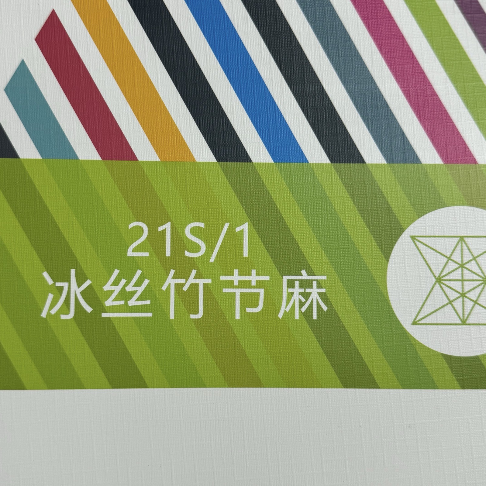 1/21S冰絲竹節(jié)麻