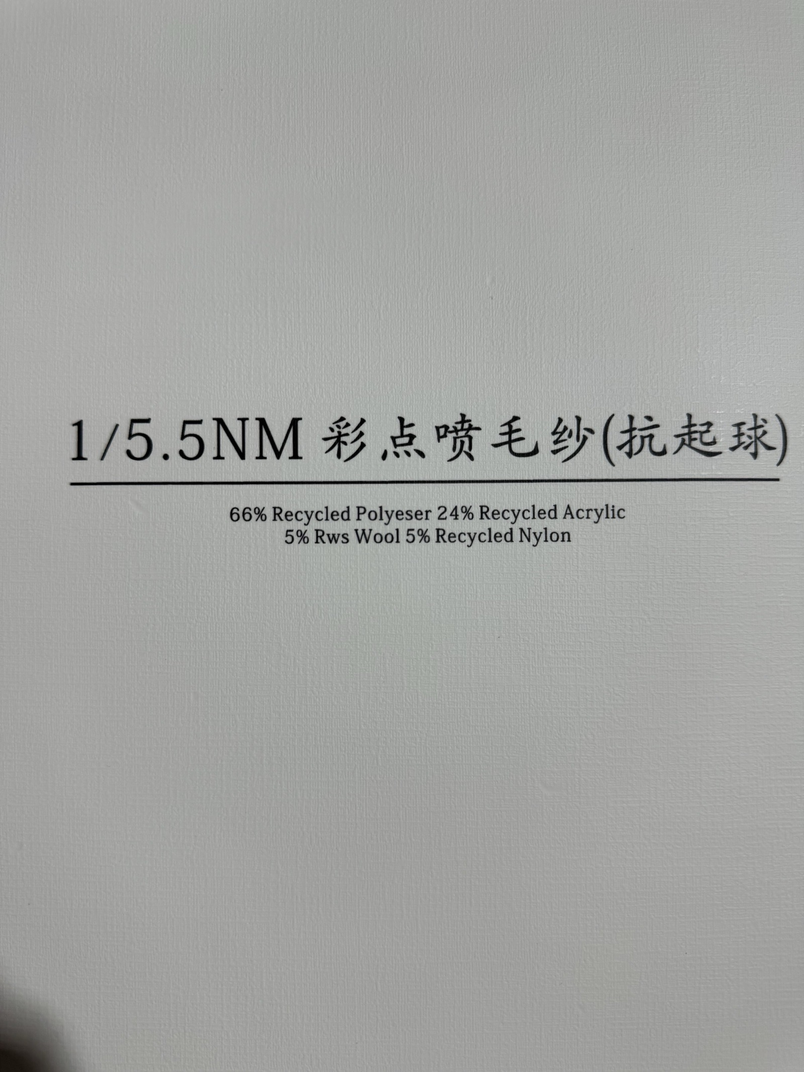 1/5.5NM彩點噴毛紗