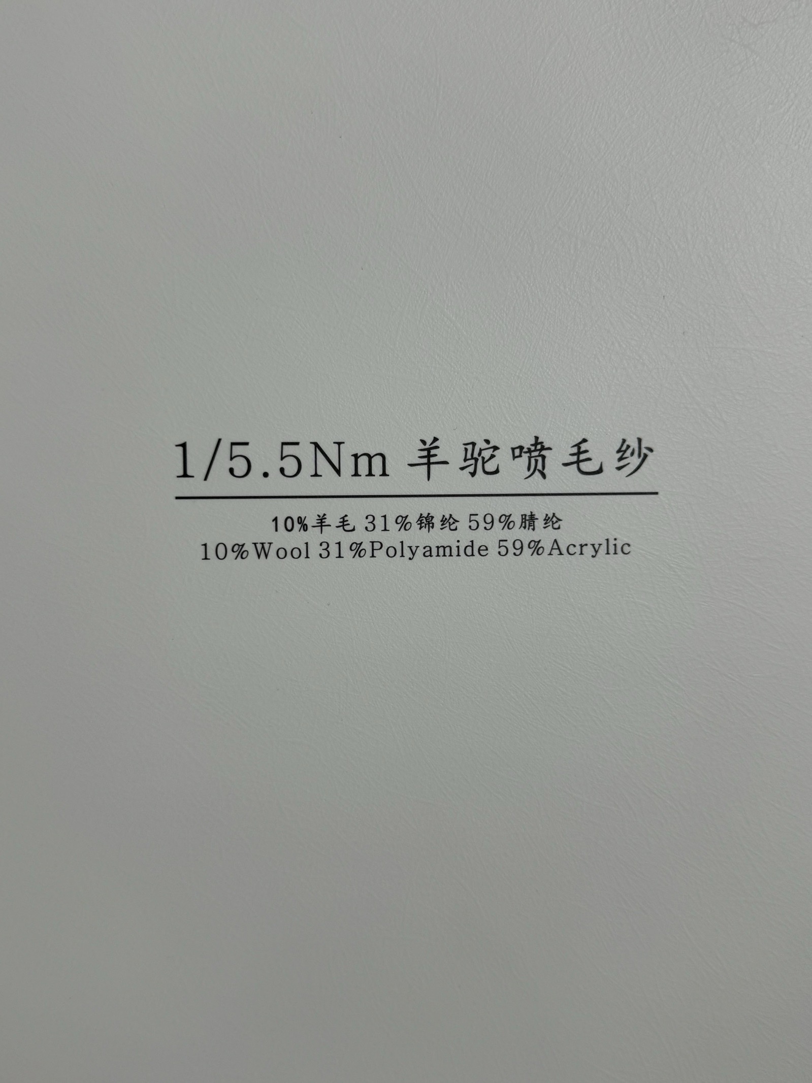 1/5.5NM羊駝噴毛紗