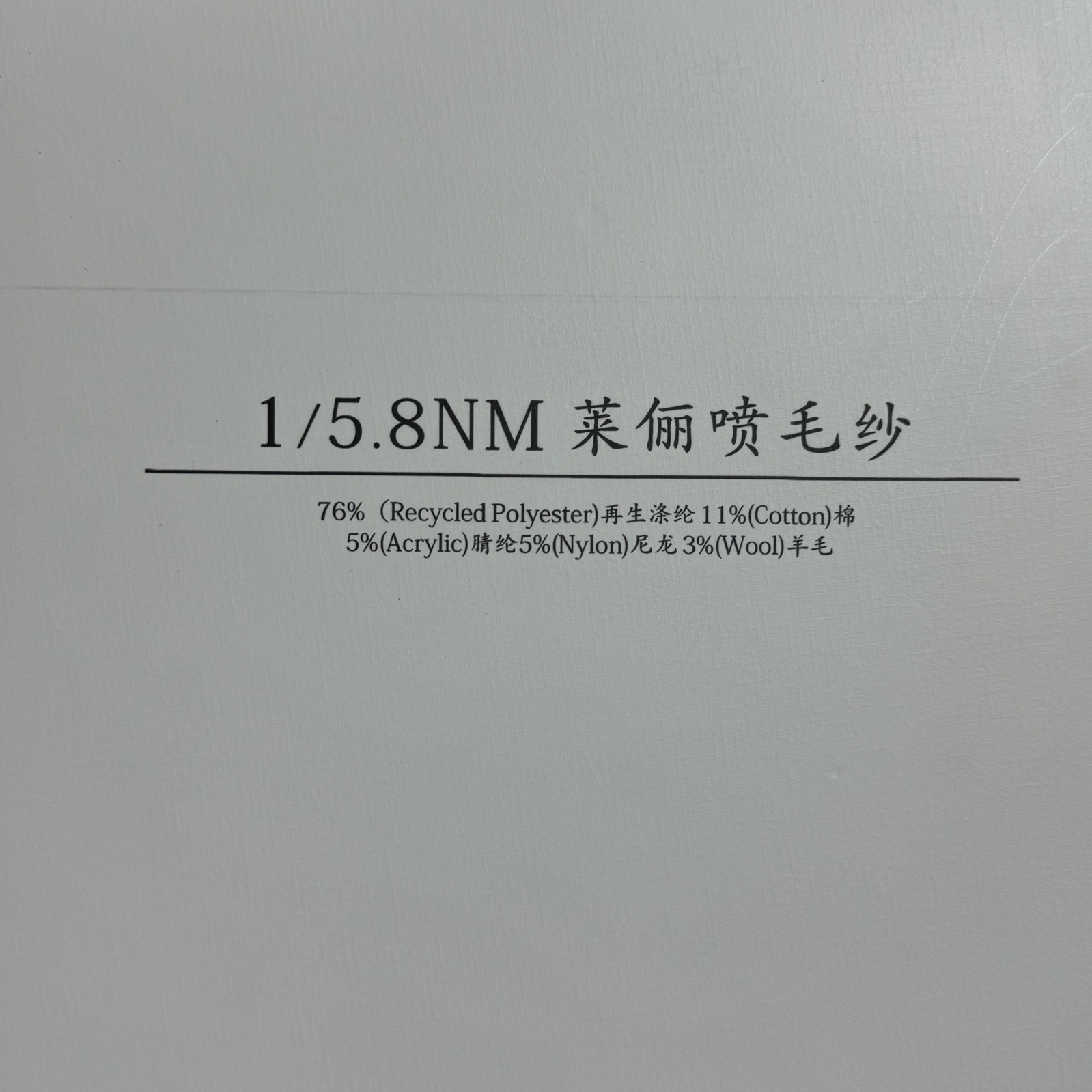 1/5.8NM萊儷噴毛紗