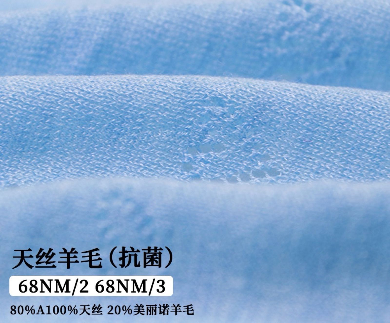 天丝羊毛（抗菌）