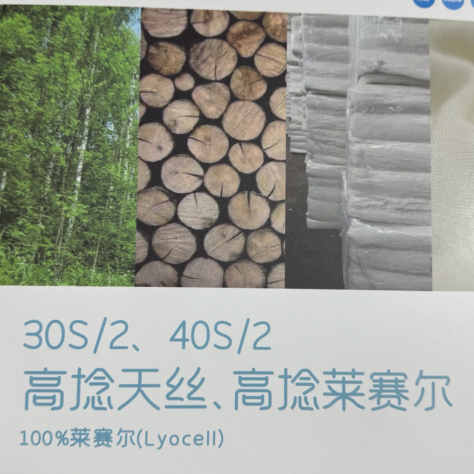 2/30S、2/40S高捻天絲、高捻萊賽爾