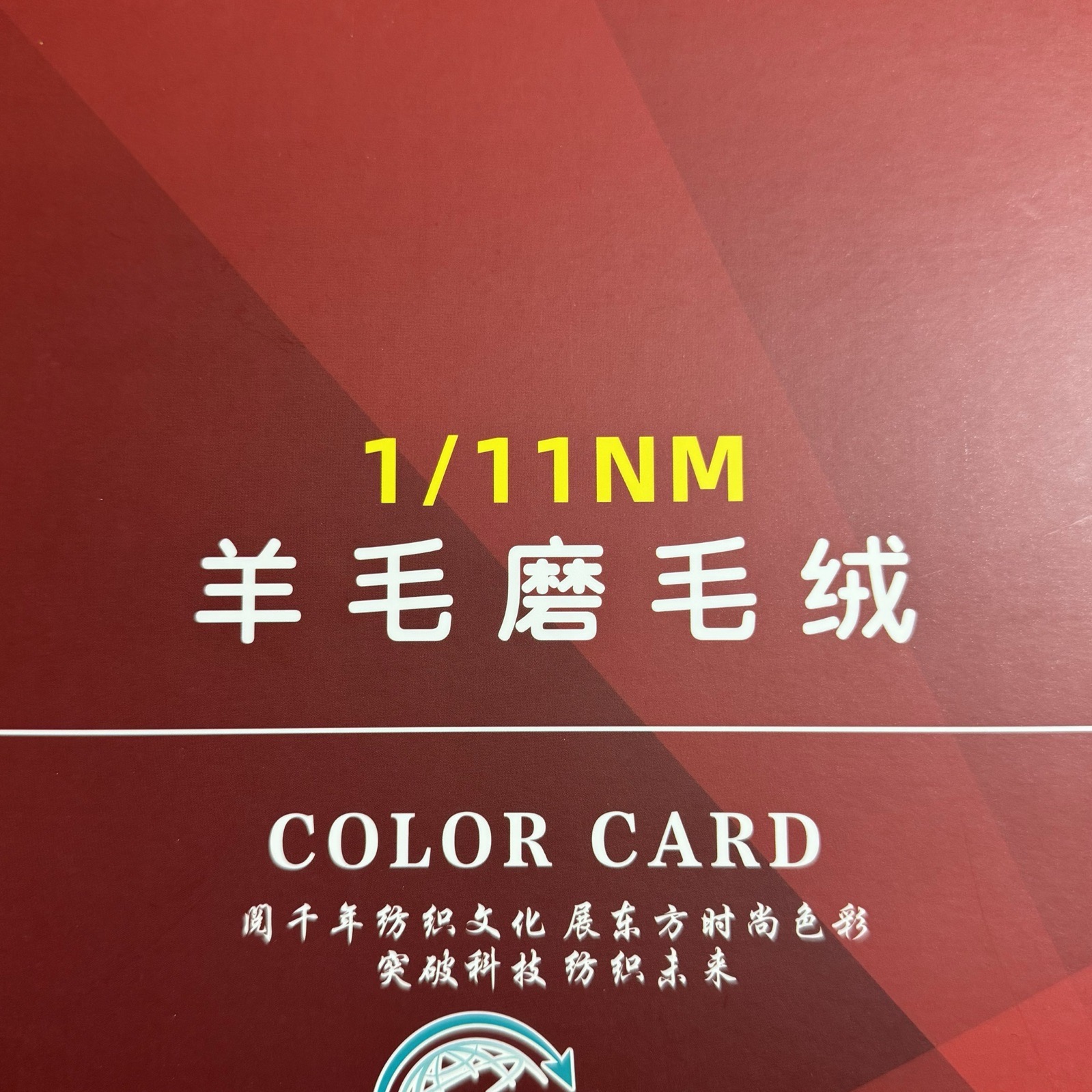 1/11NM羊毛磨毛絨