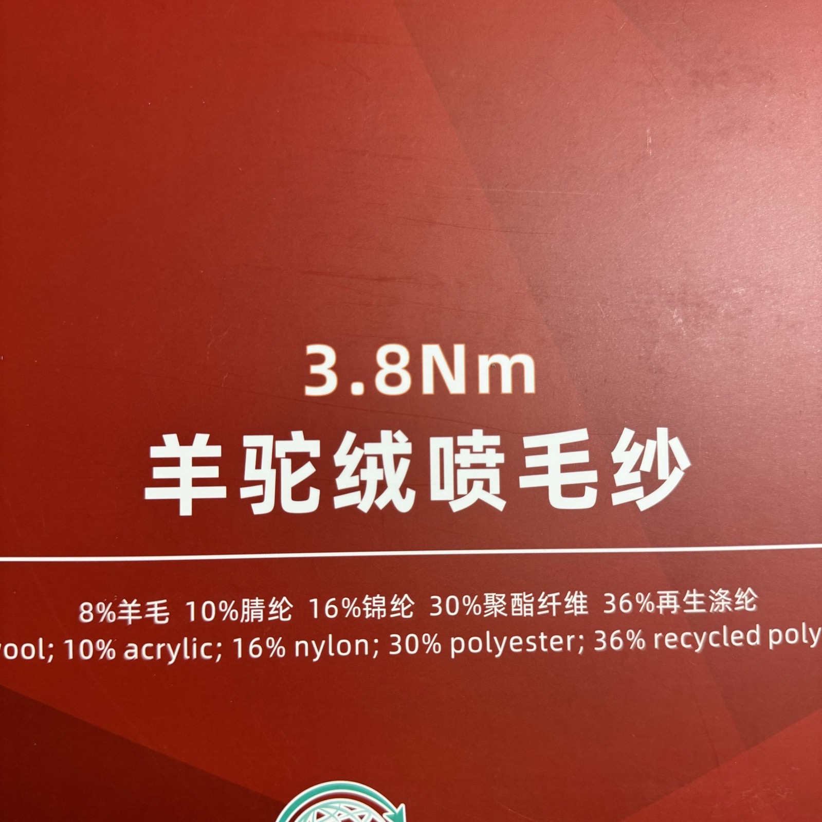 3.8NM羊駝絨噴毛紗