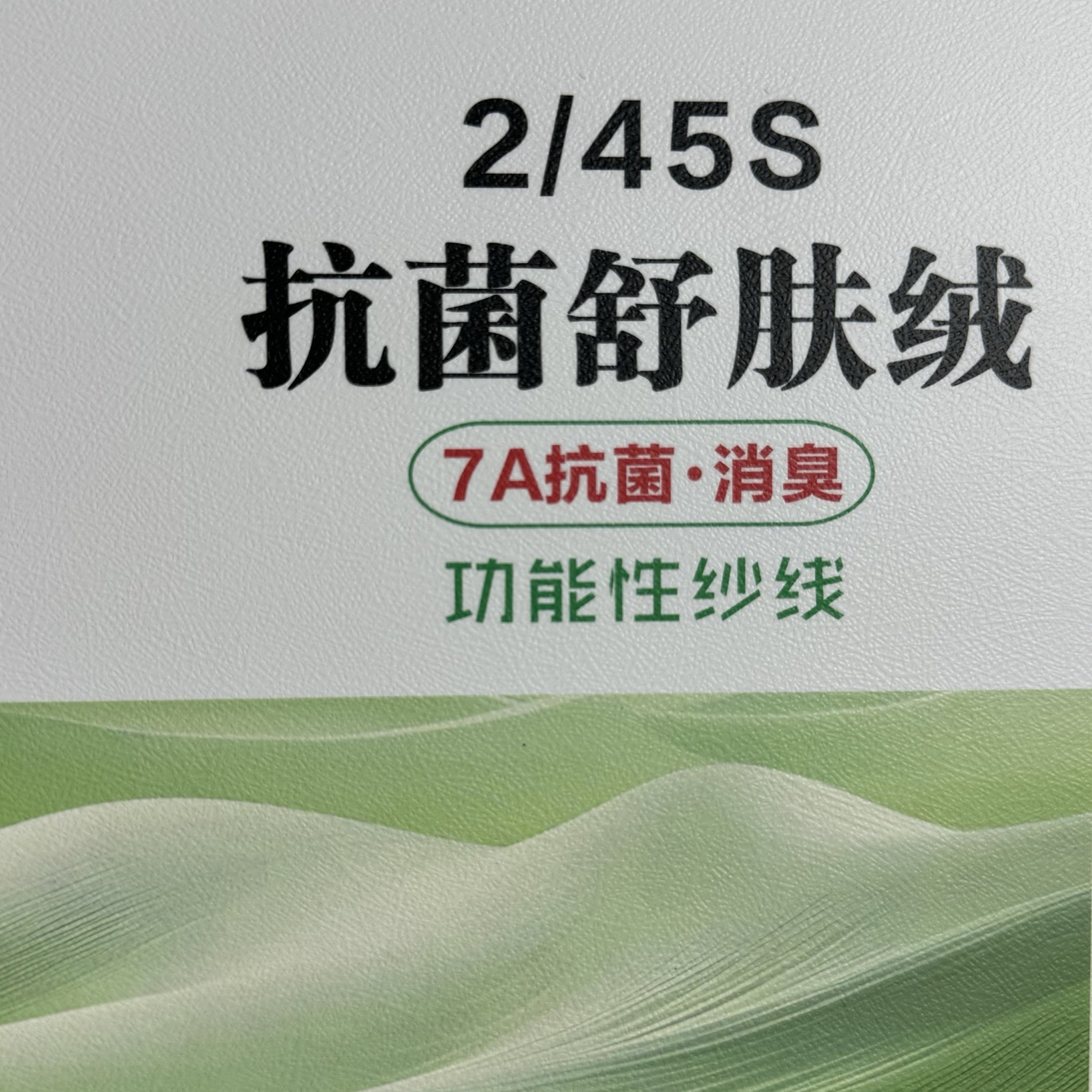 2/45S抗菌舒服絨
