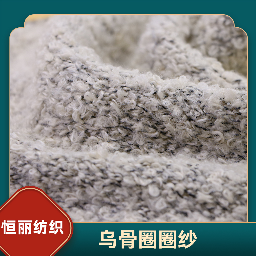 乌骨圈圈纱
