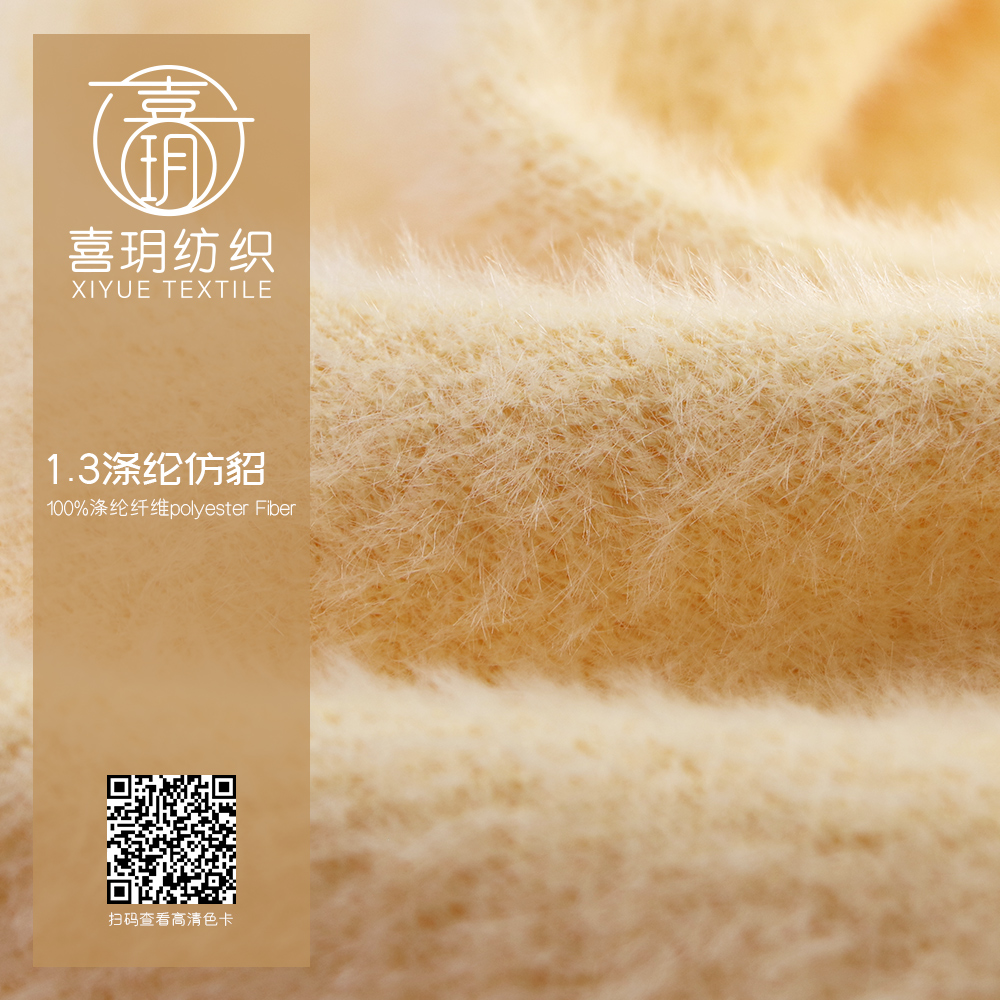 1.3滌綸仿貂