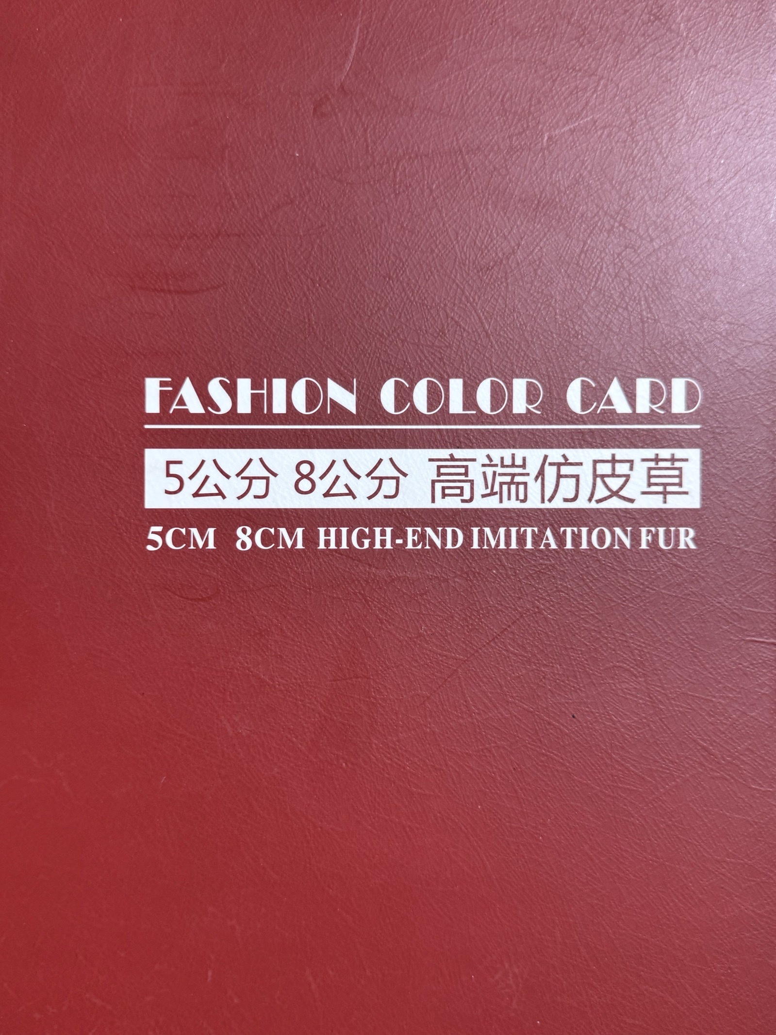 5公分 8公分高端仿皮草
