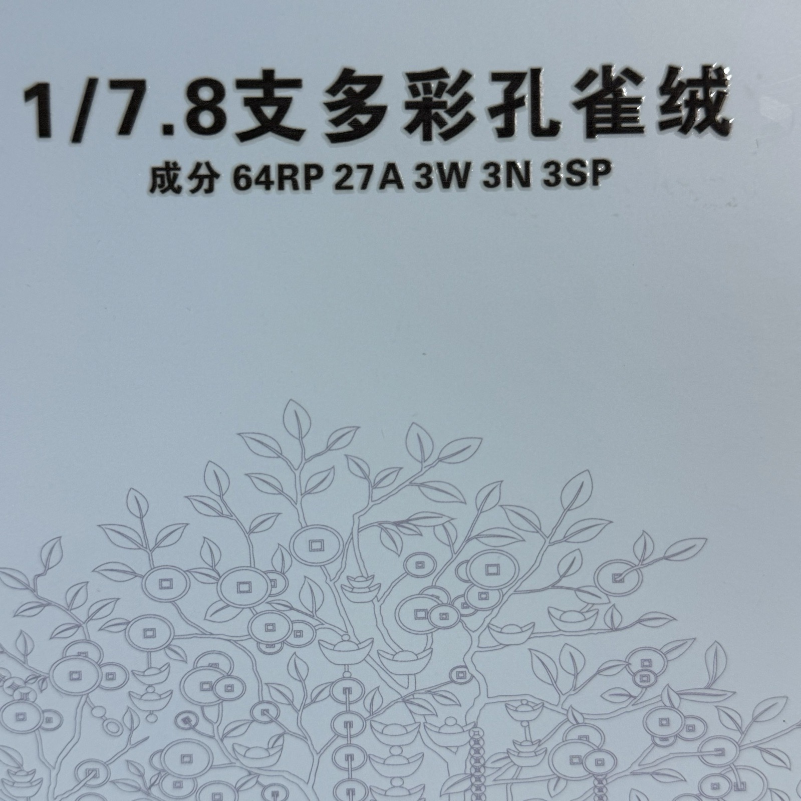 1/7.8支多彩孔雀絨