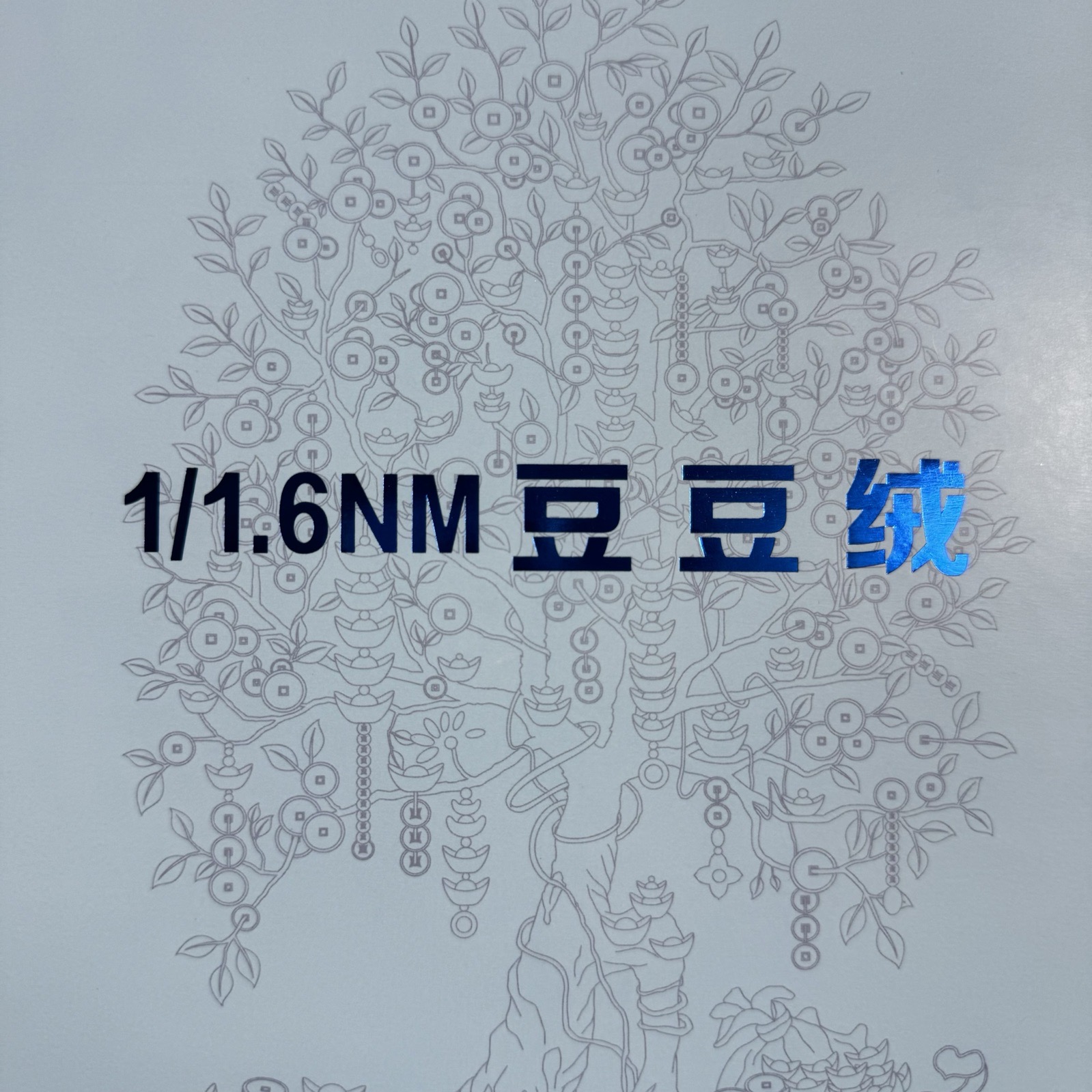 1/1.6NM豆豆絨