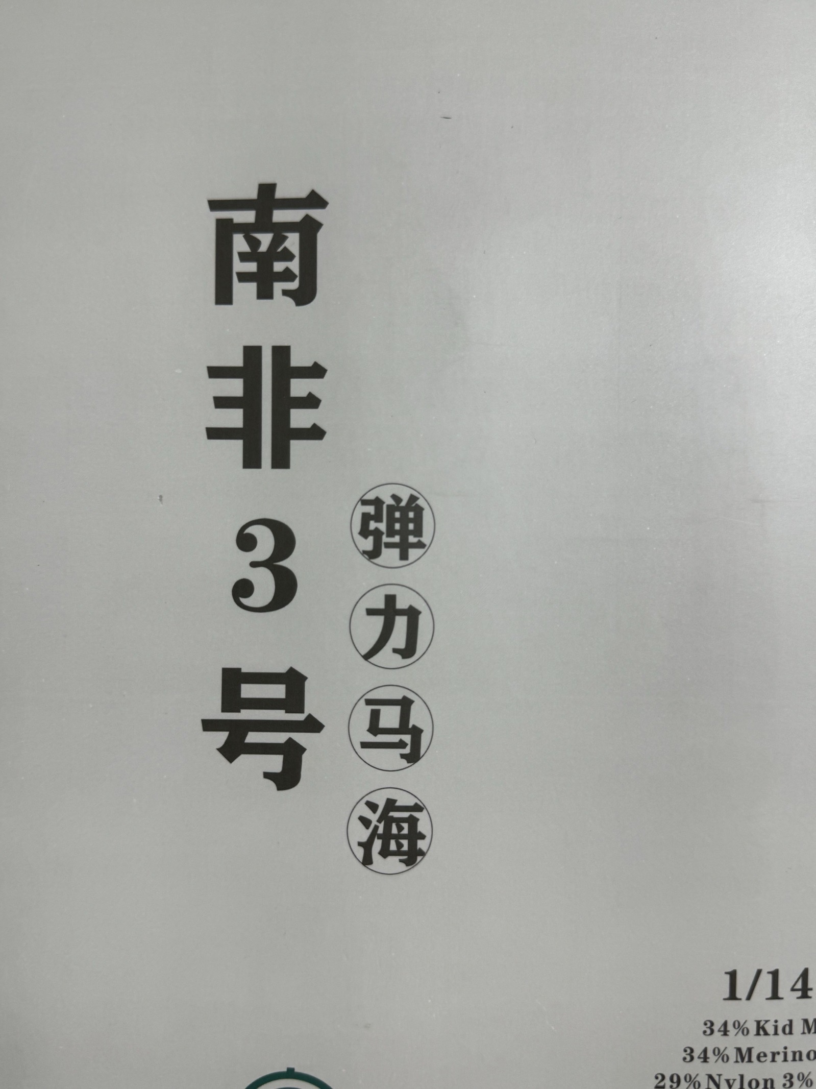1/14NM彈力馬海