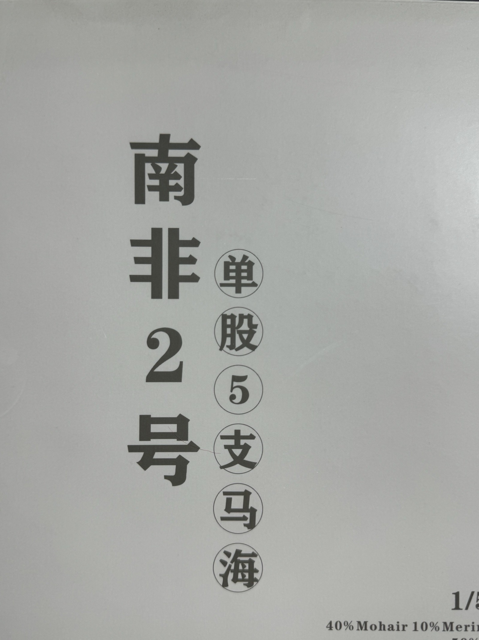 1/5支馬海