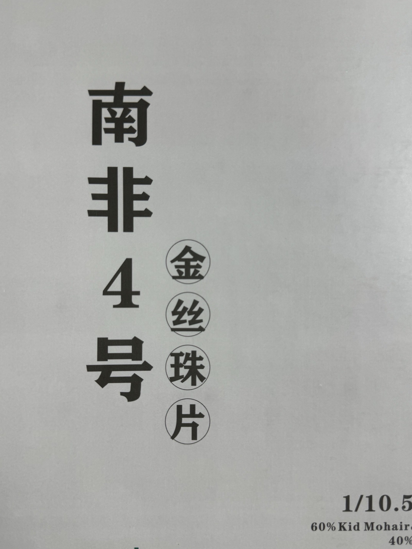 1/10.5NM金絲珠片