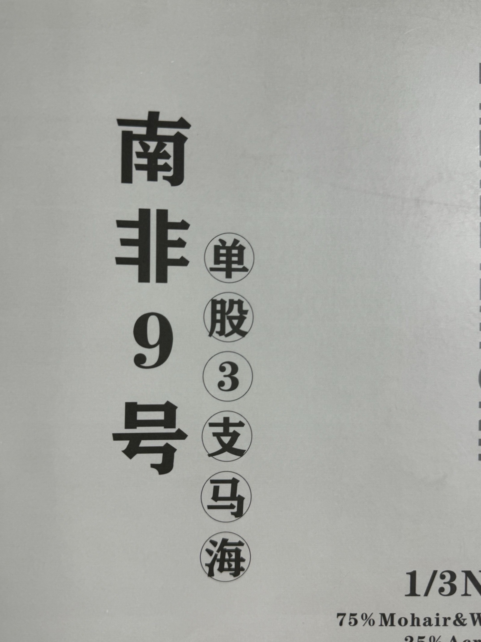 1/3NM馬海