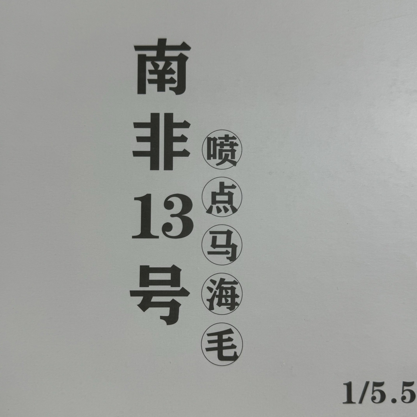 1/5.5NM噴點馬海毛