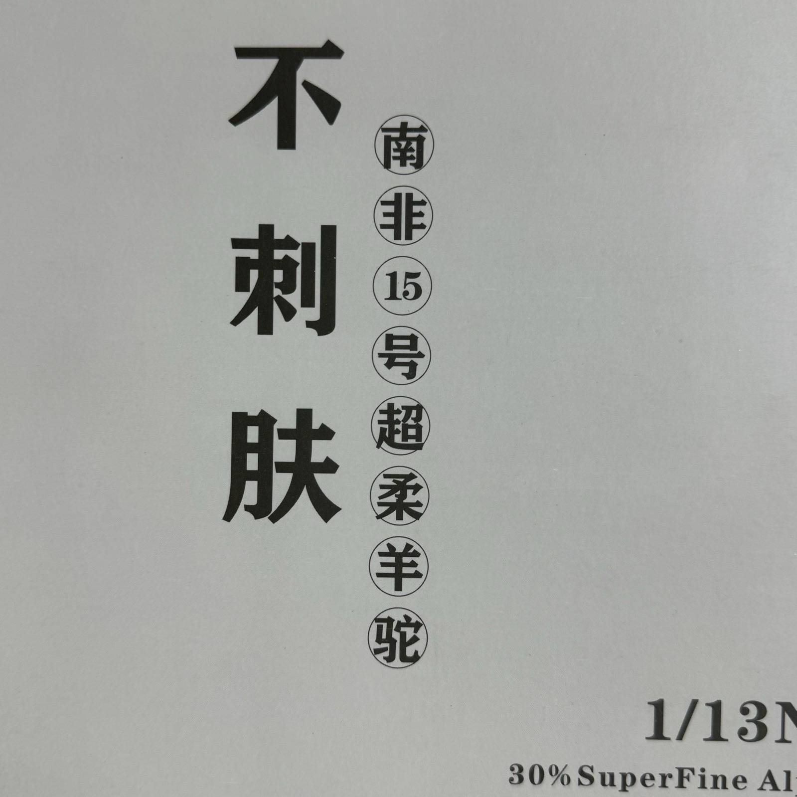 1/13NM超柔羊駝