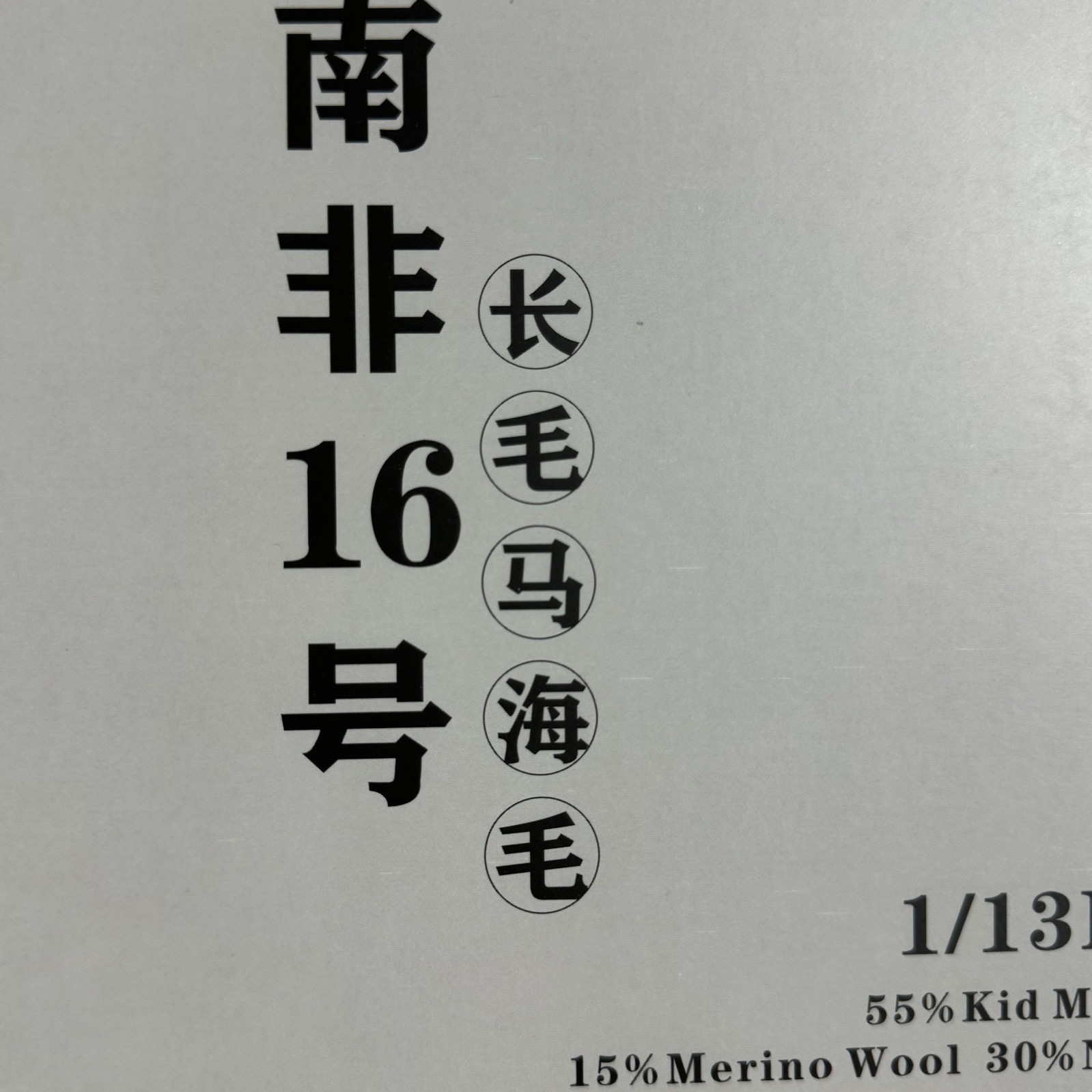 1/11NM長毛馬海