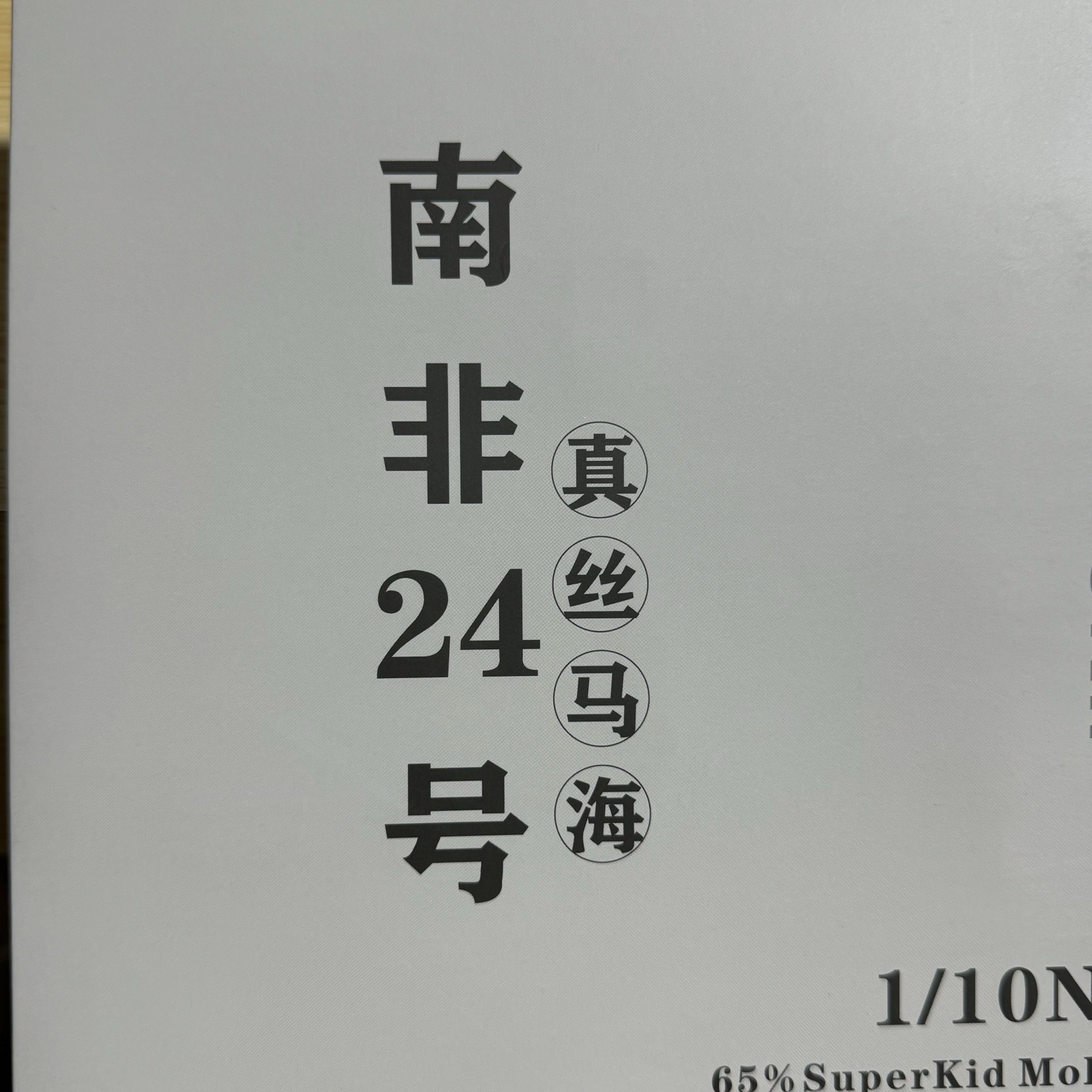 1/10NM真絲馬海