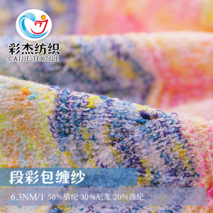段彩包纏紗