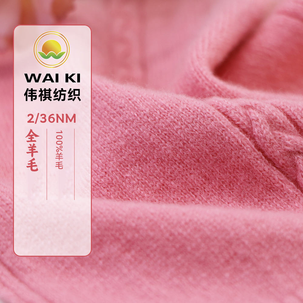 2/36NM全羊毛
