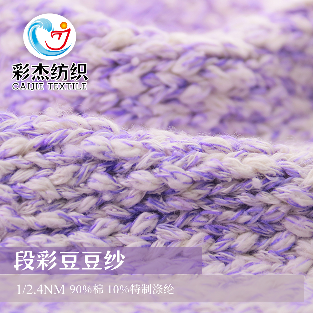 段彩豆豆紗
