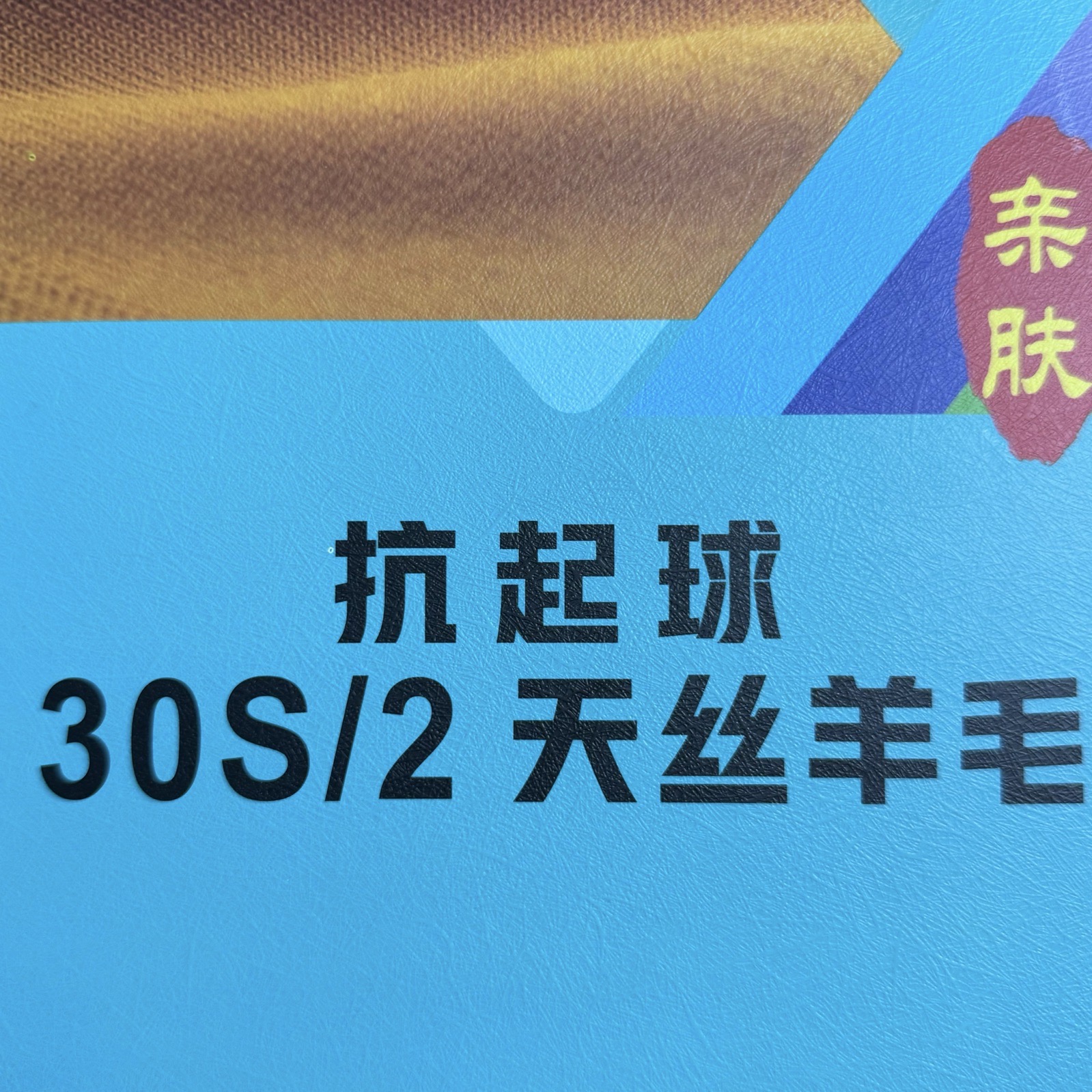 2/30S抗起球天絲羊毛