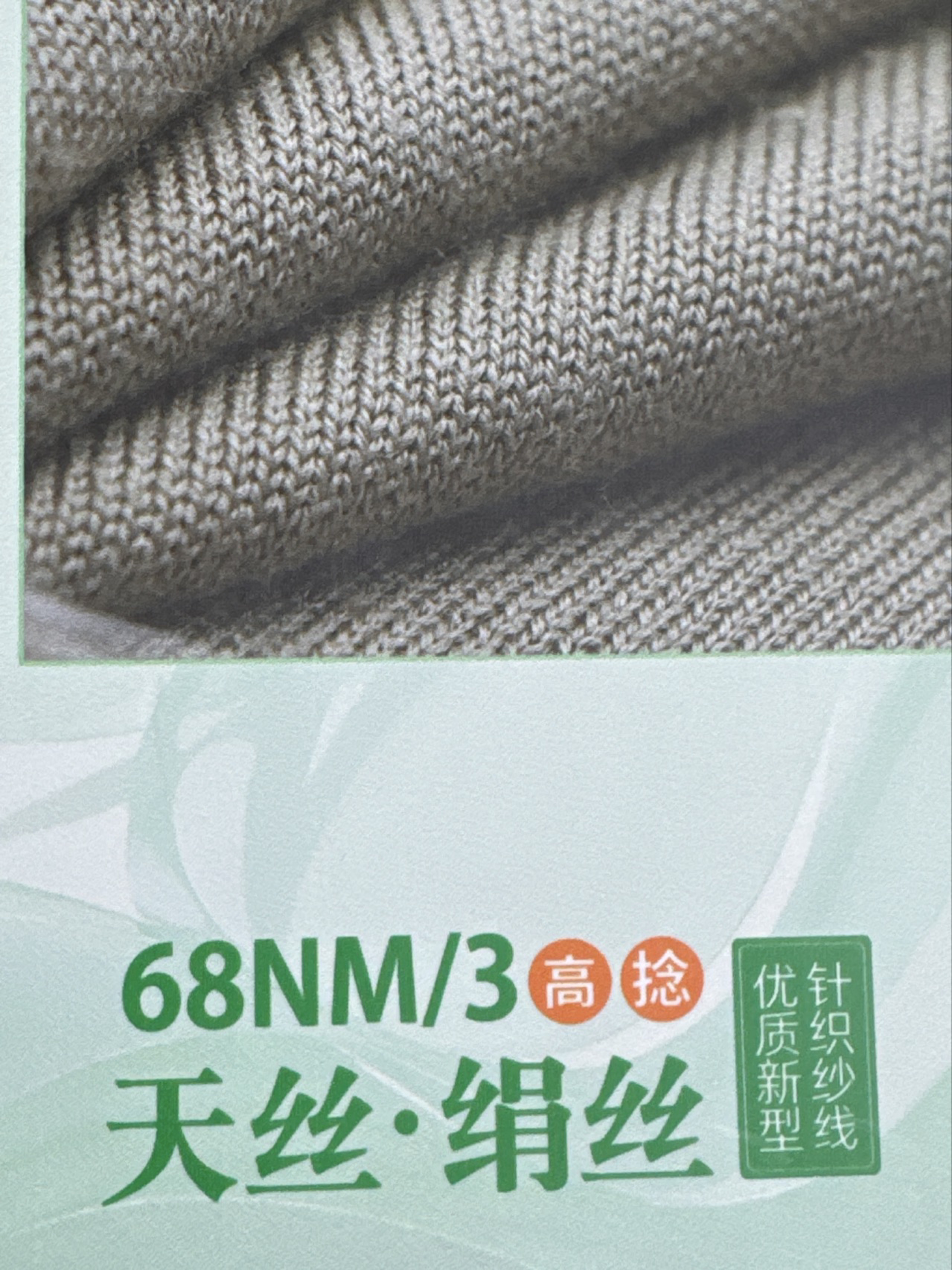 3/68NM天絲 絹絲