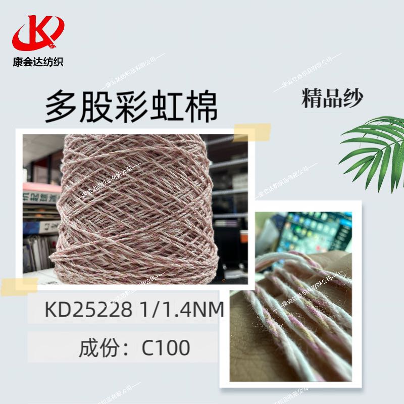 多股彩虹棉KD25228