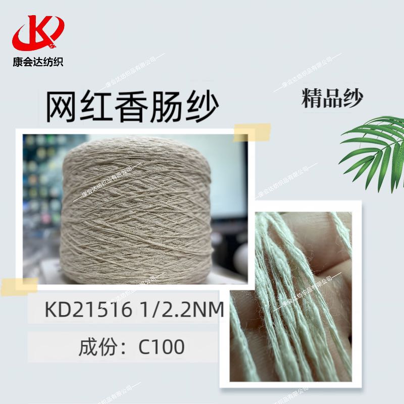 網(wǎng)紅香腸紗KD21516