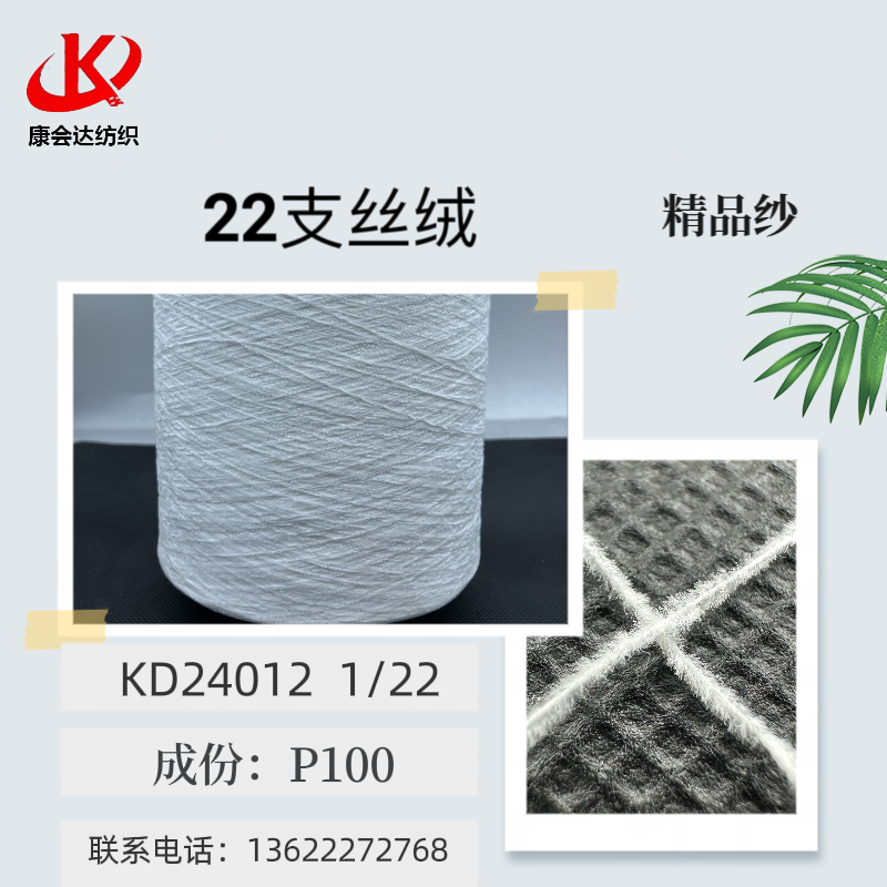 22支不掉毛絲絨KD24012