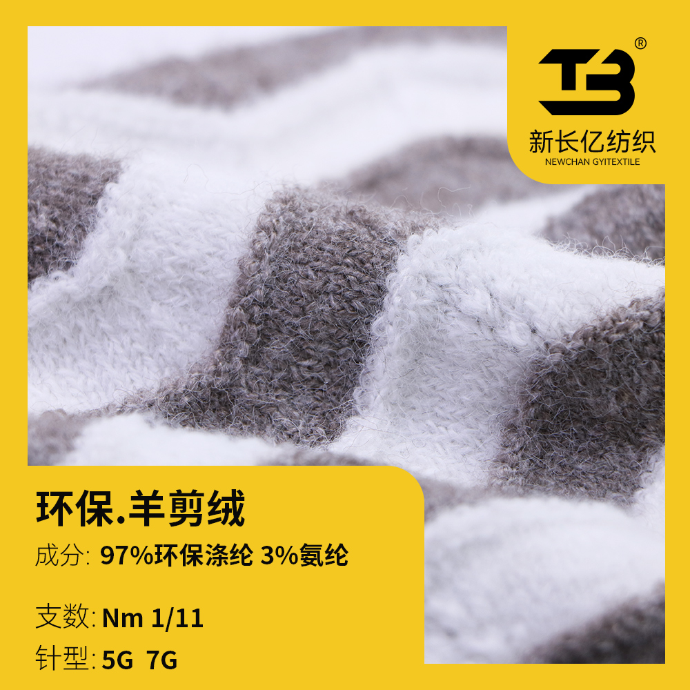 環保.羊剪絨