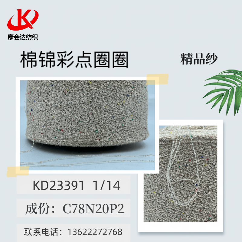 彩點(diǎn)棉尼龍小圈圈KD23391