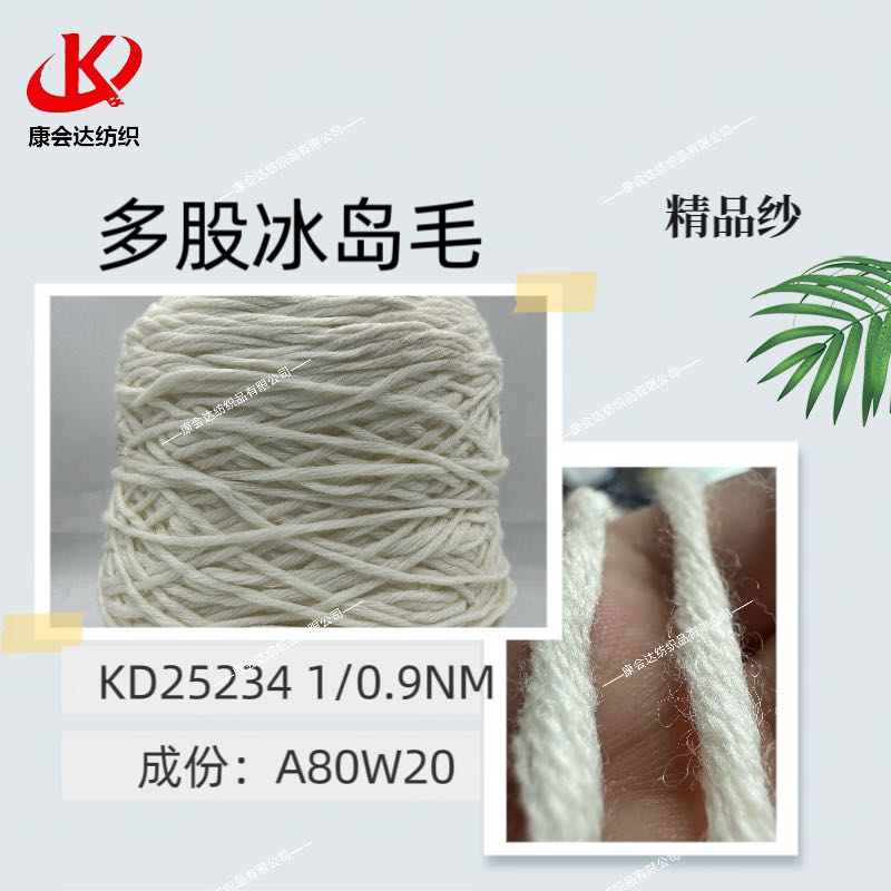 多股冰島毛KD25234