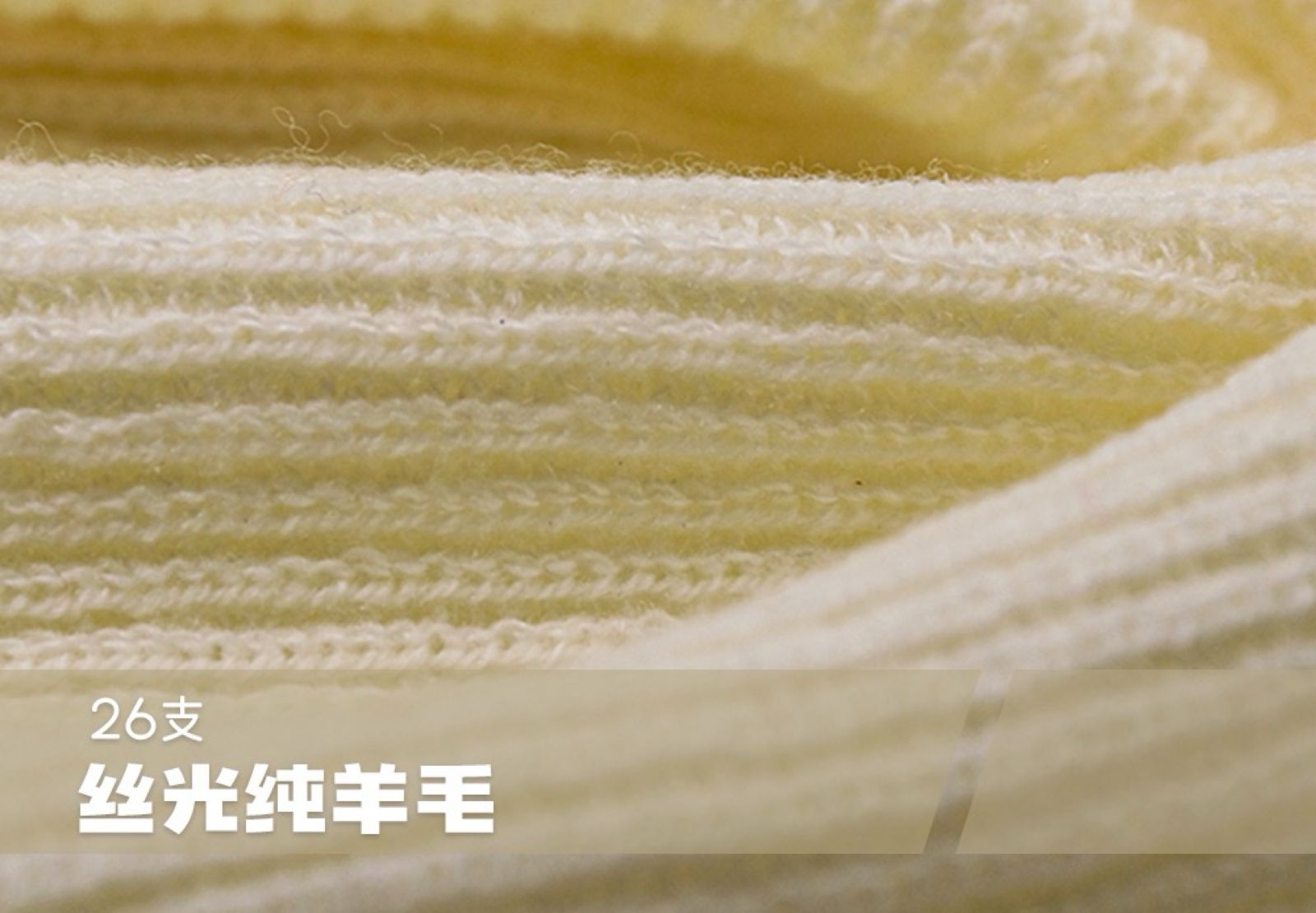 丝光纯羊毛