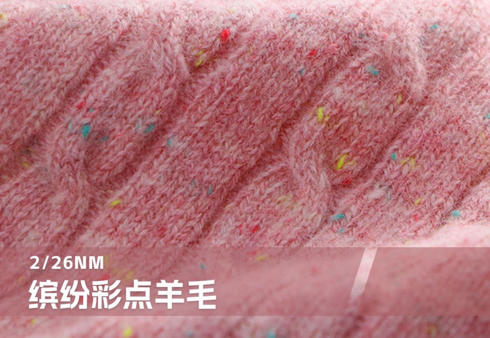 缤纷彩点羊毛