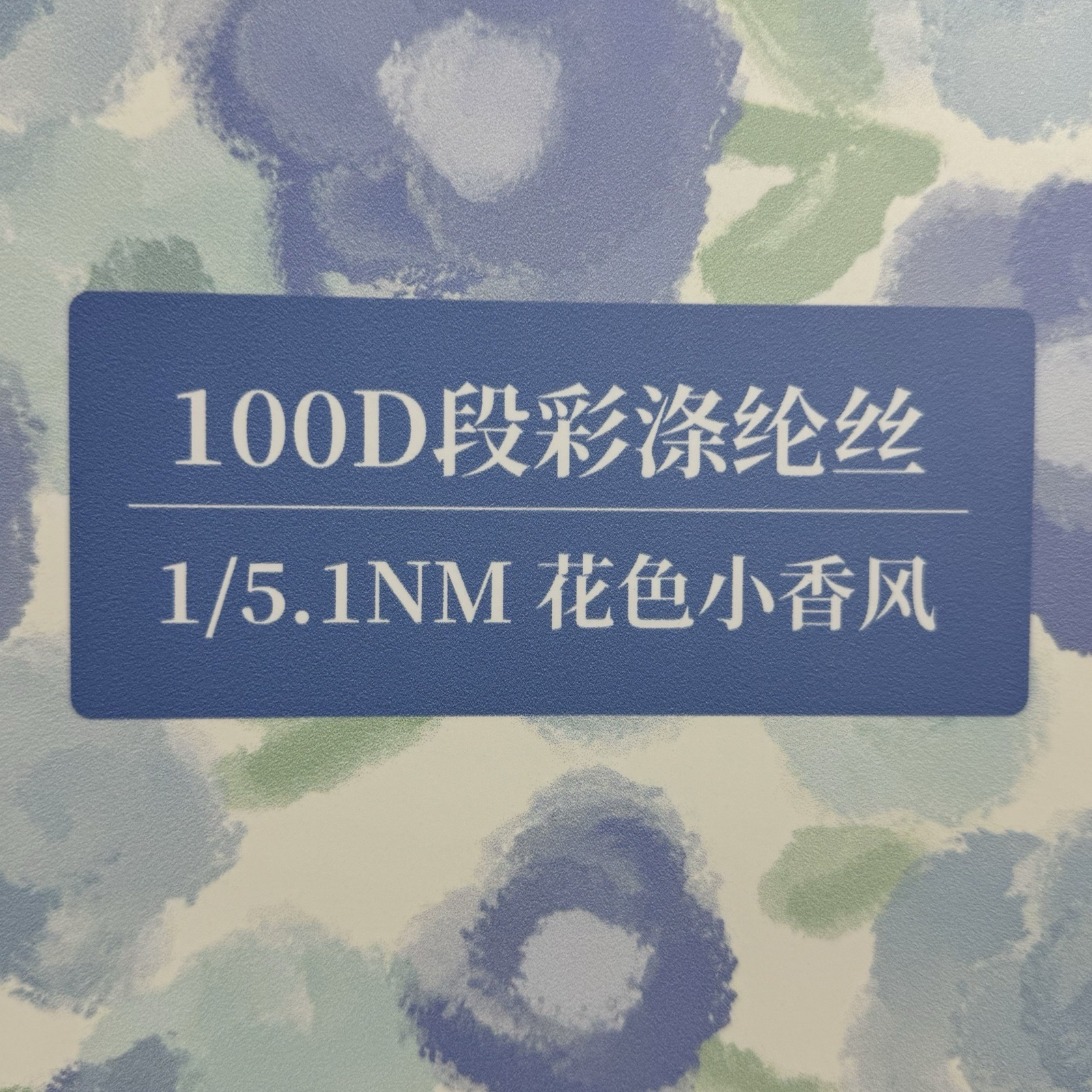 100D段彩滌綸絲