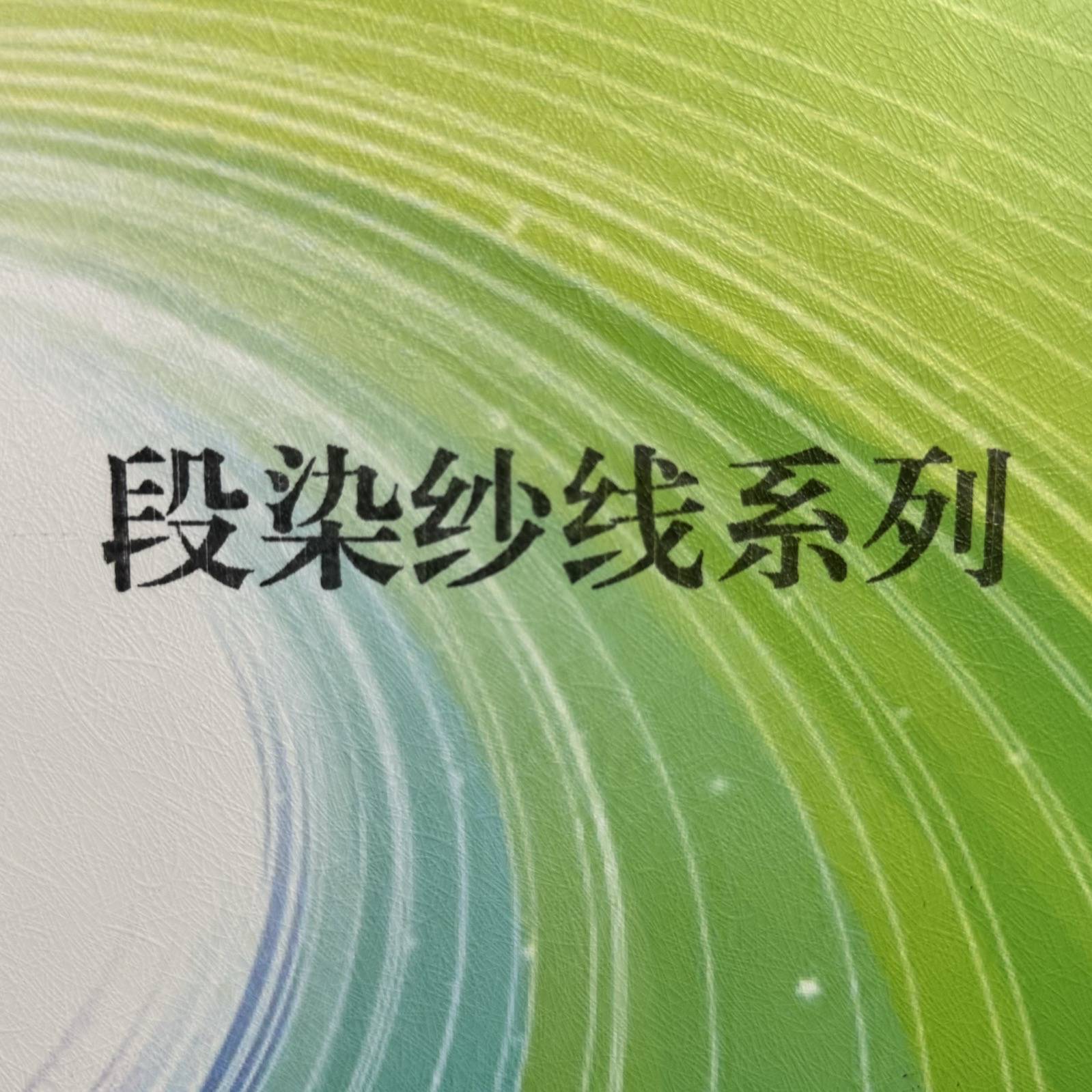 2/30S段染絲光棉