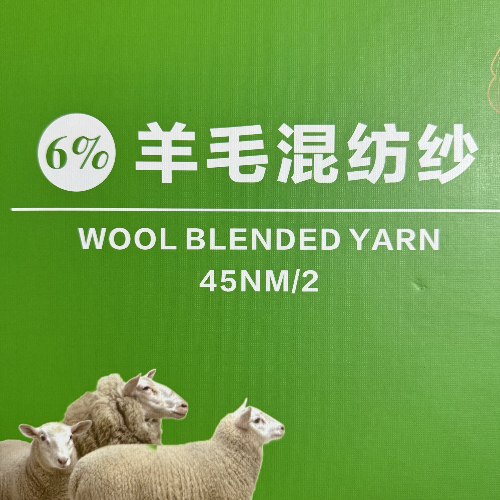2/45NM 彩點6%羊毛混紡紗