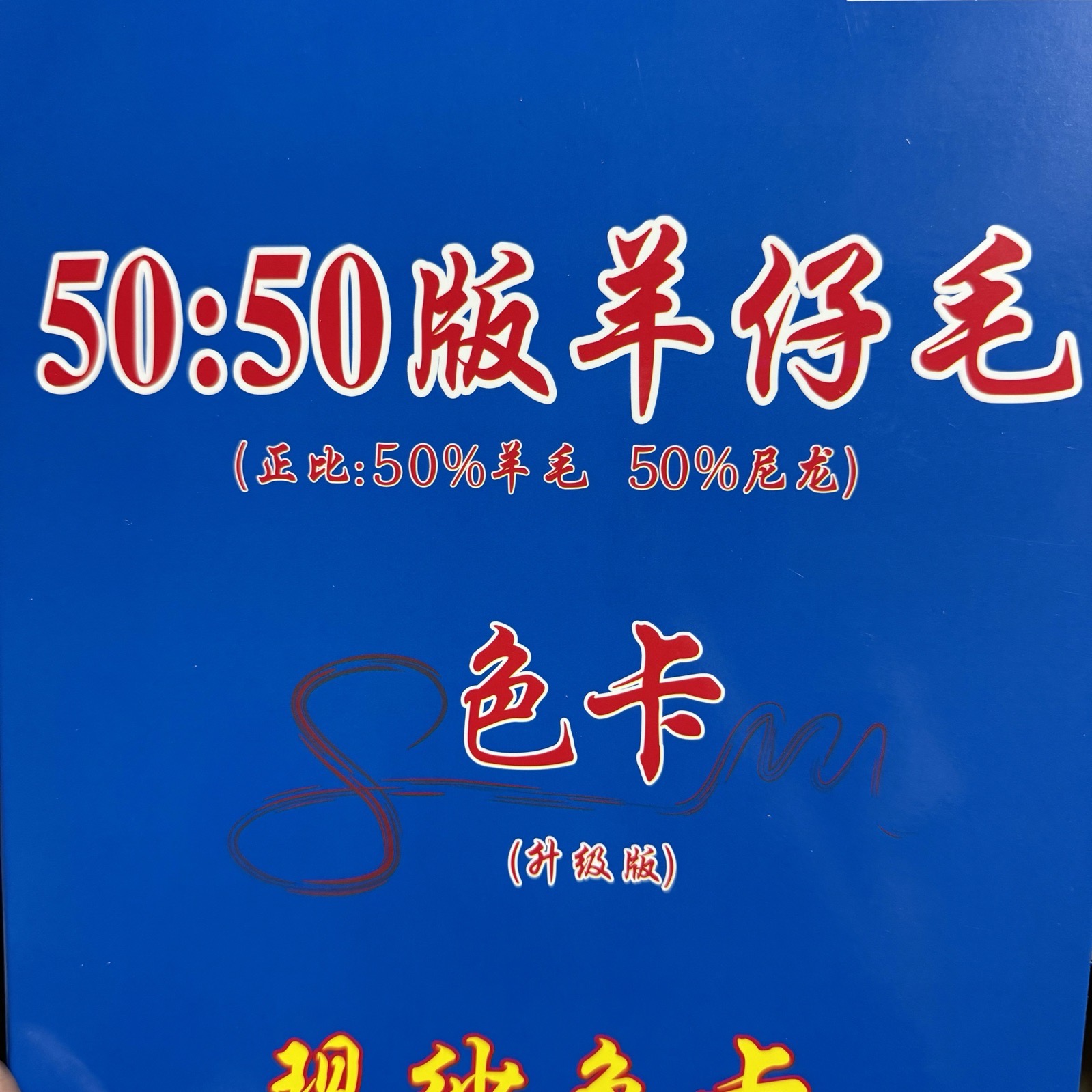 1/16S 50:50版羊仔毛