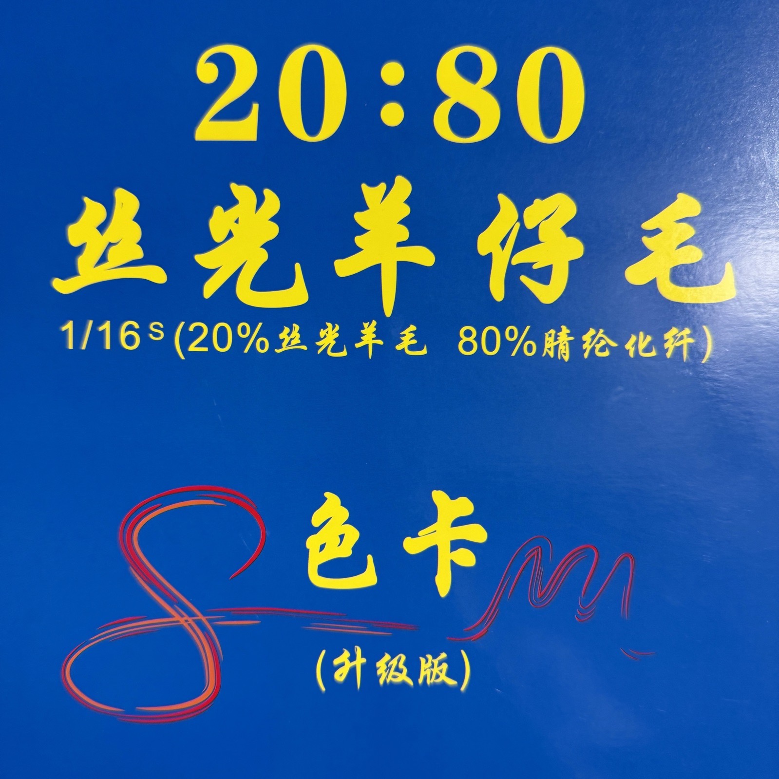 1/16S 20:80絲光羊仔毛