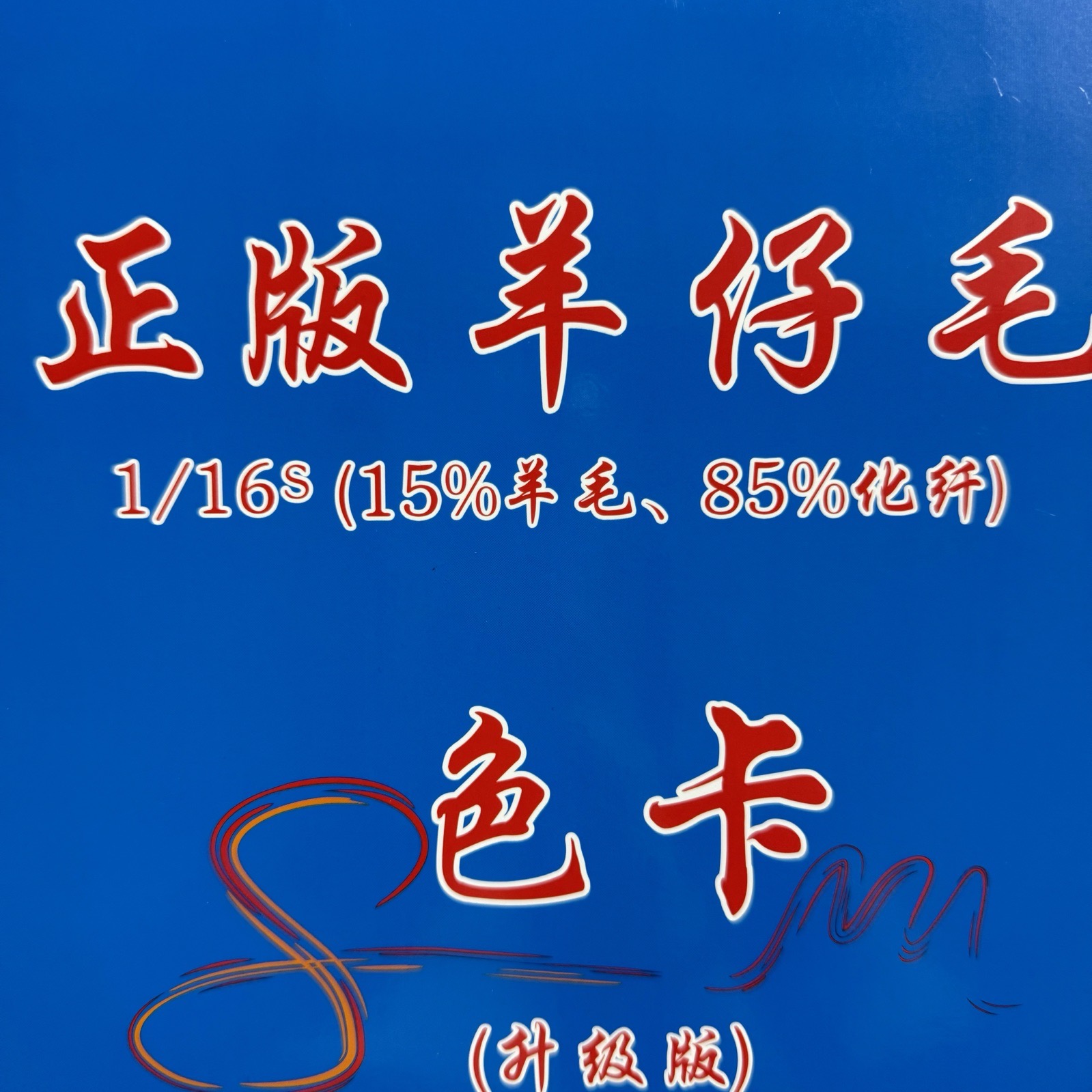 1/16S正版羊仔毛