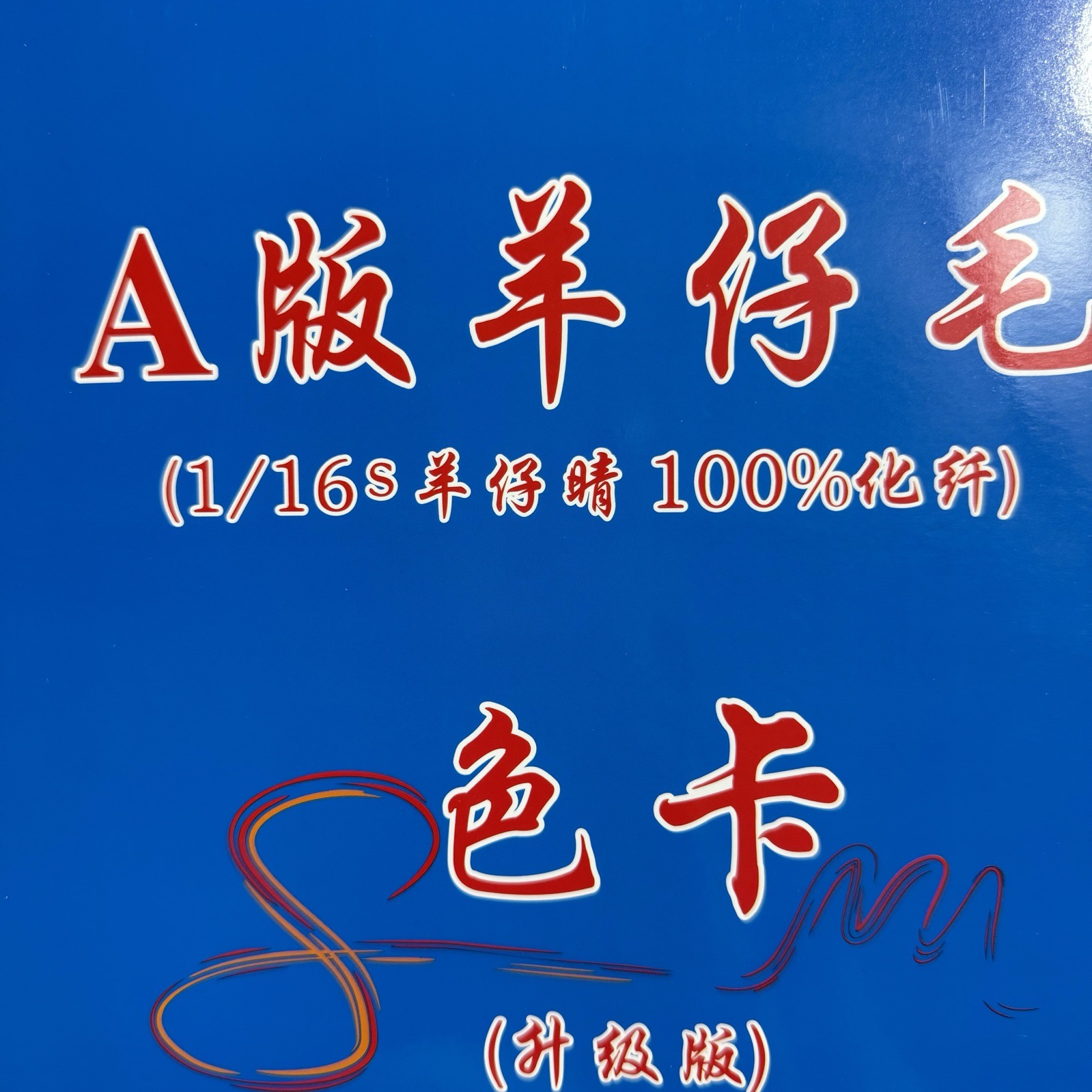 1/16S A版羊仔毛