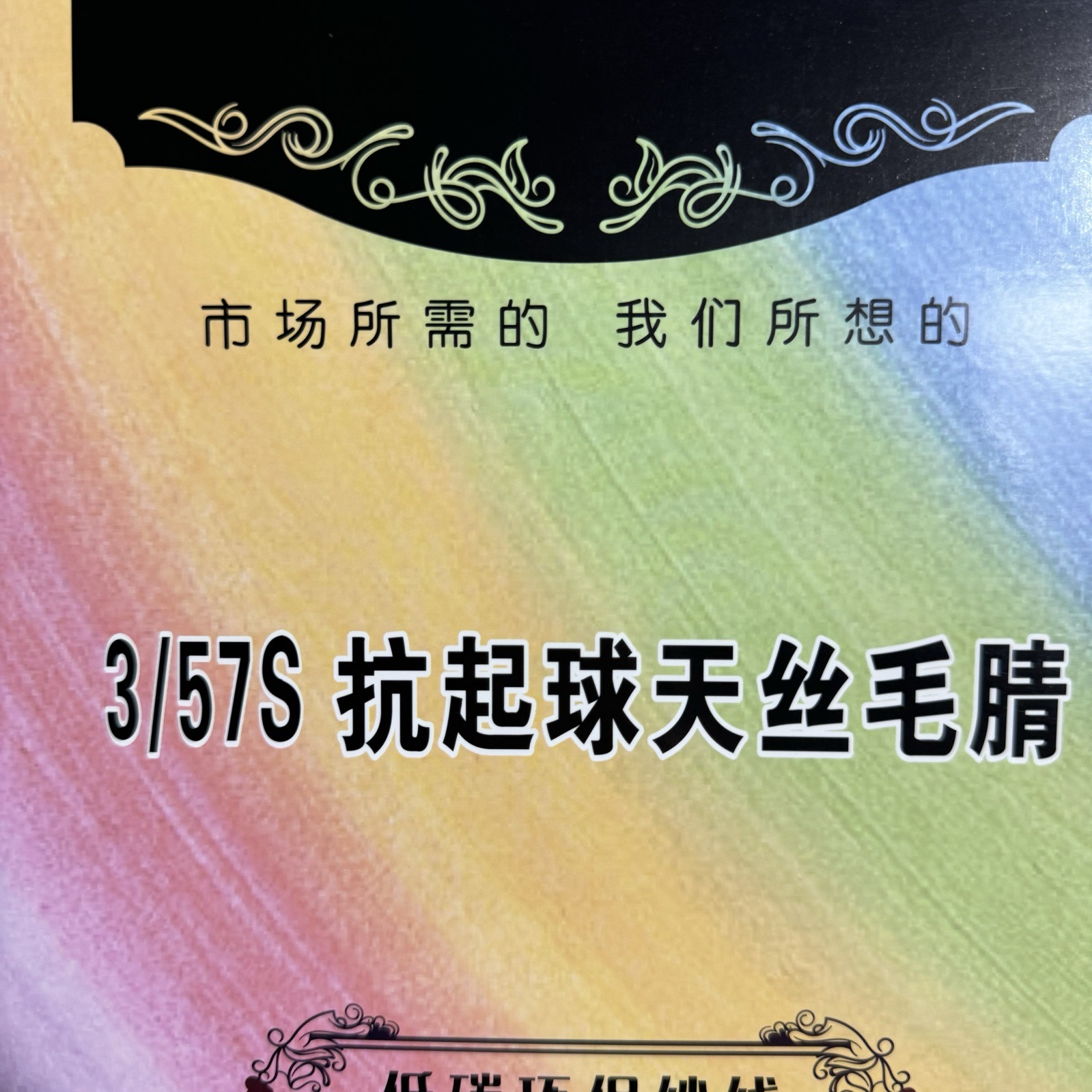 3/57S抗起球天絲毛腈