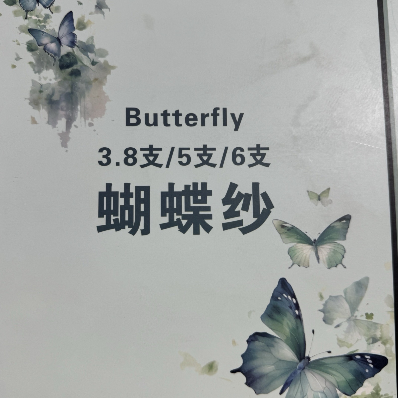 3.8支、5支、6支蝴蝶紗