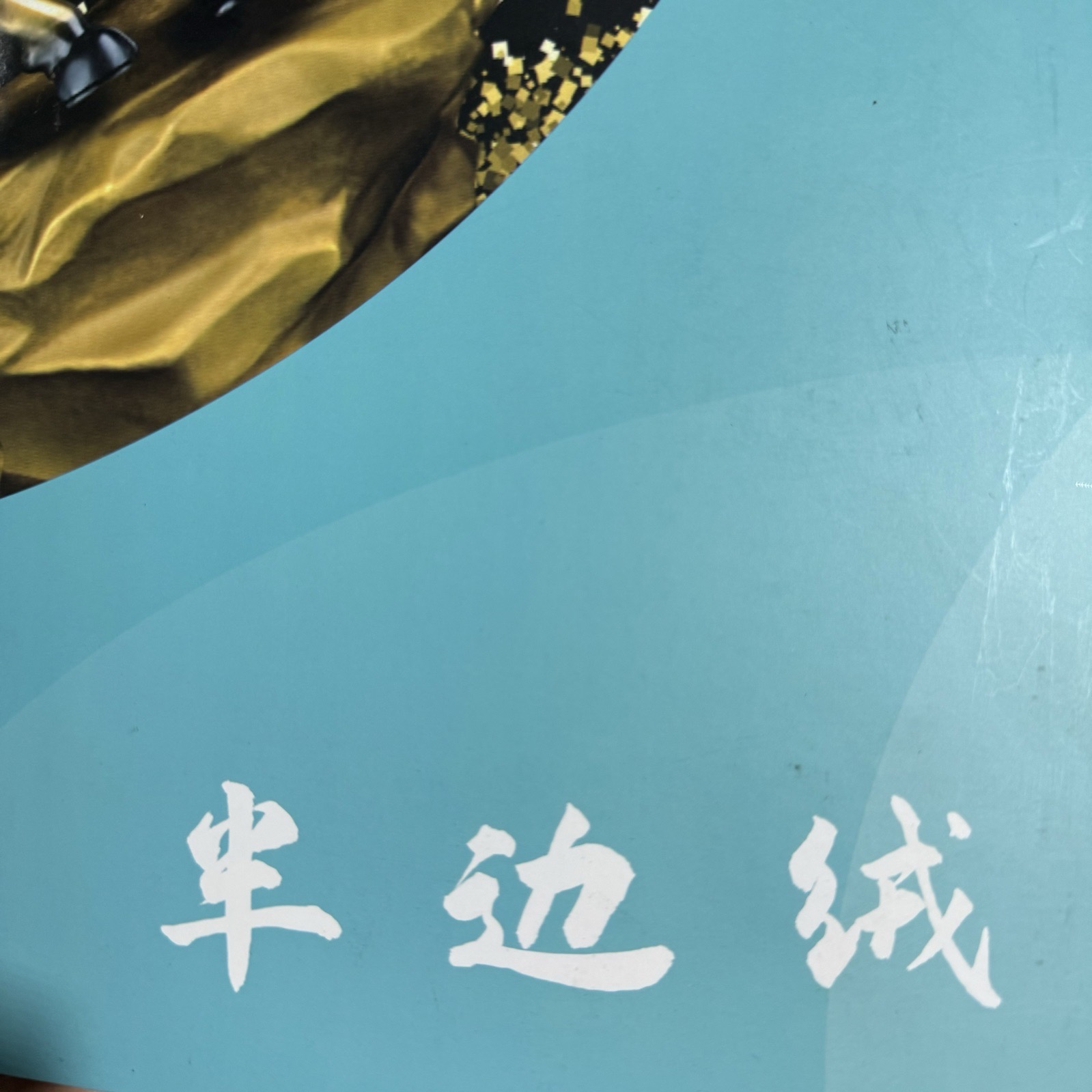 半邊絨