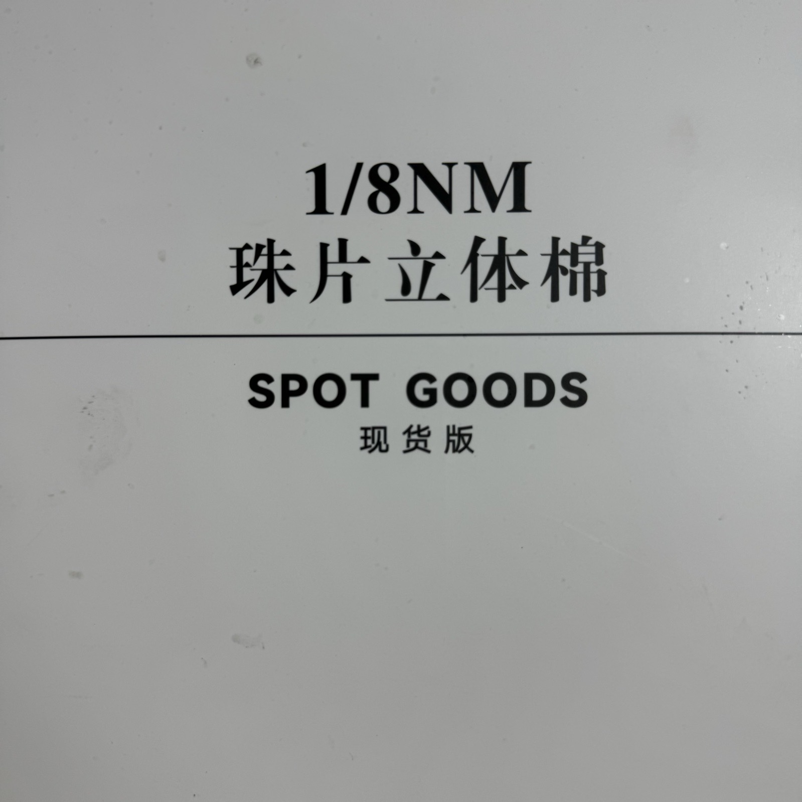 1/8NM珠片立體棉