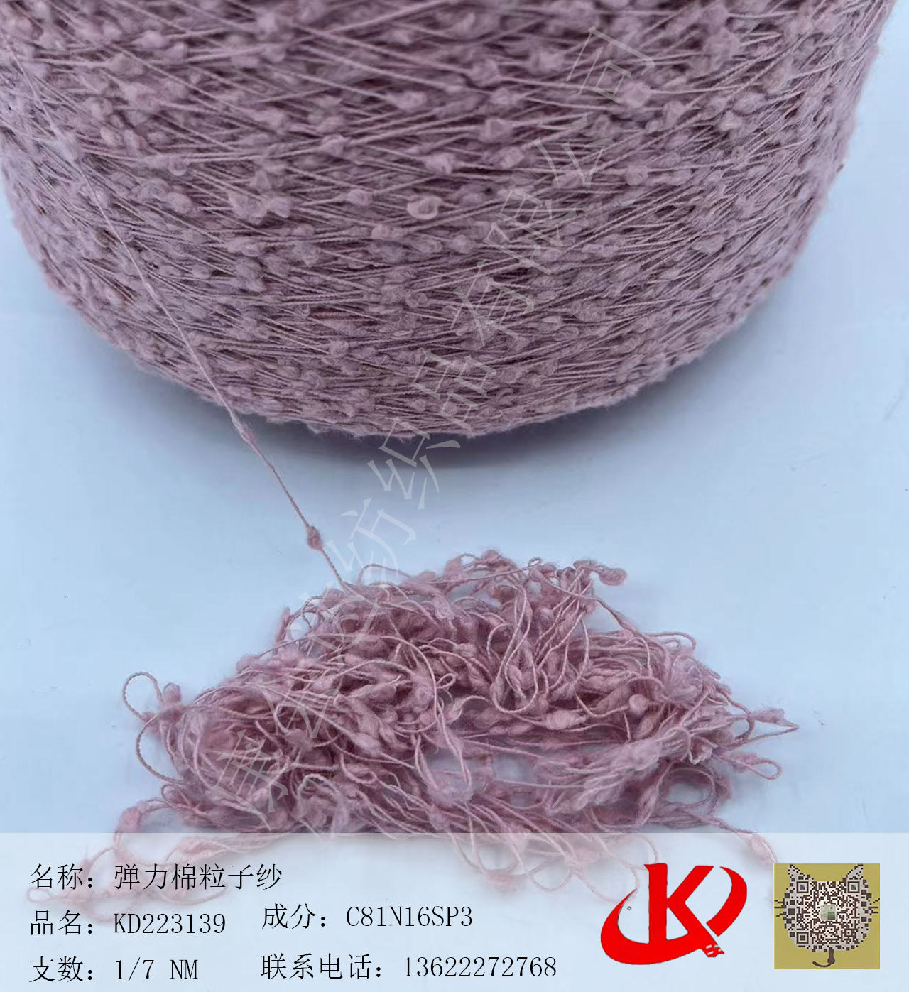 彈力棉粒子紗KD223139