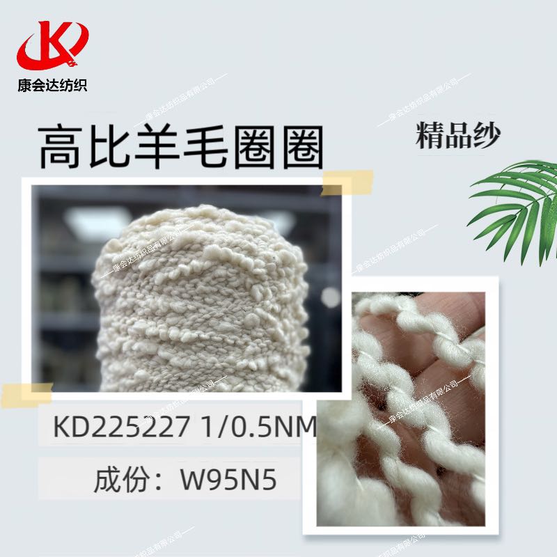 高比例羊毛圈圈KD225227
