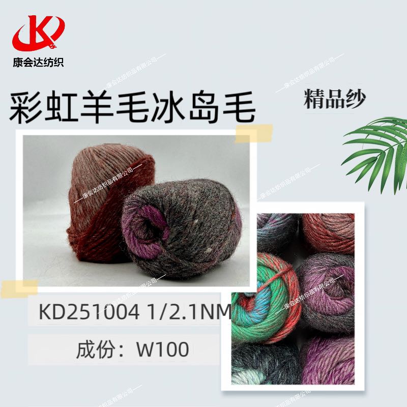 彩虹羊毛冰島毛KD251004